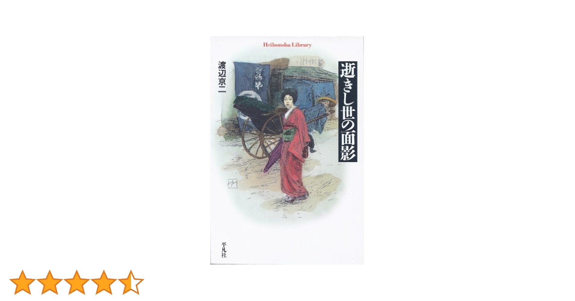 【渡辺京二　名作3部作　単行本セット】逝きし世の面影、黒船前夜、バテレンの世紀 渡辺京二 名作3部作 単行本セット】逝きし世の面影、黒船前夜